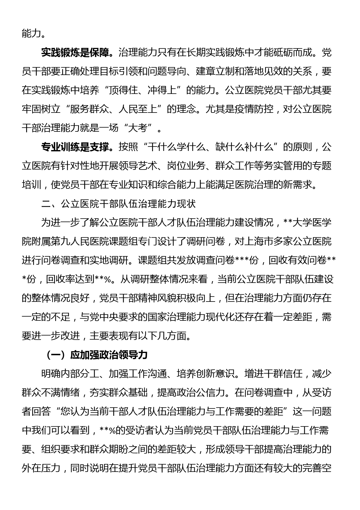 关于公立医院干部队伍建设现状的调研报告_第2页