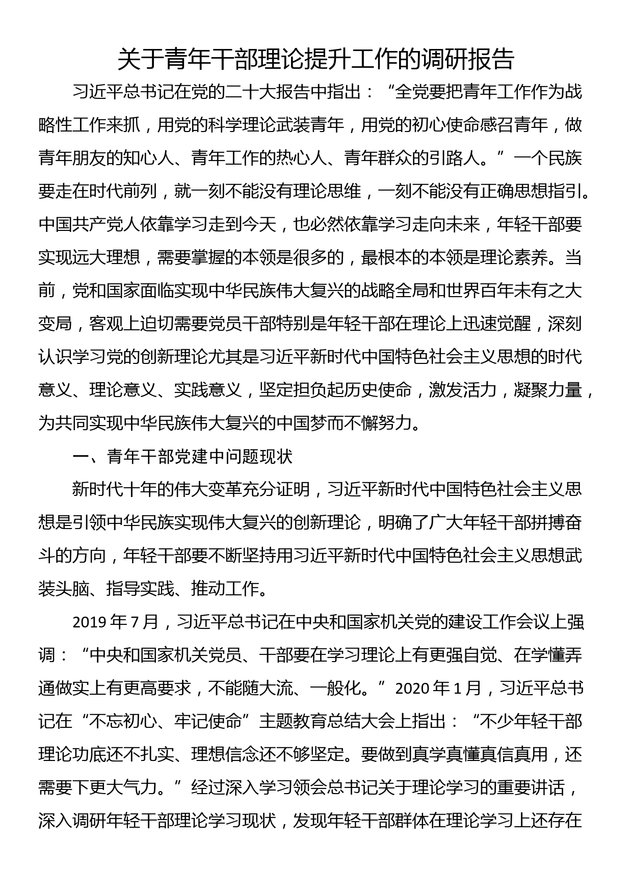 关于青年干部理论提升工作的调研报告_第1页