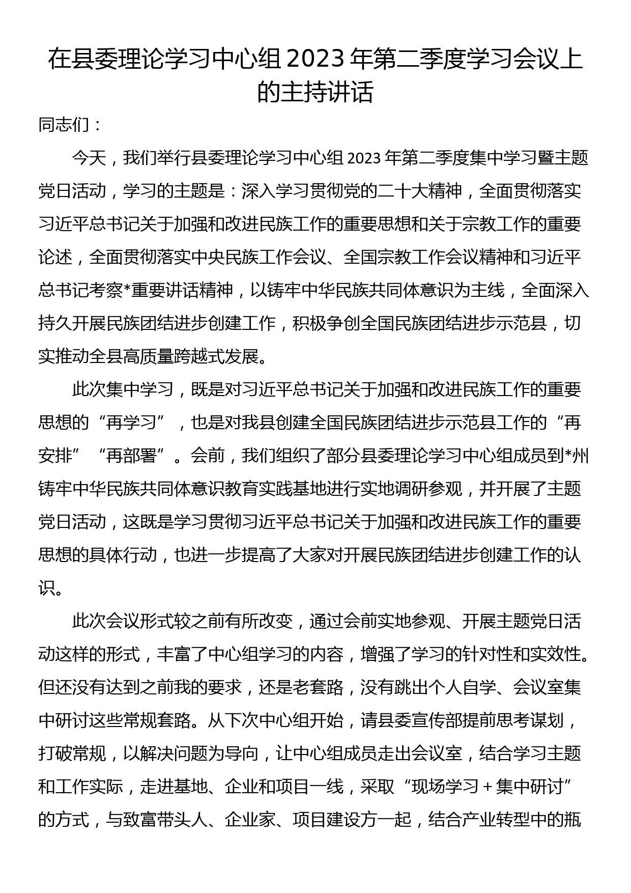 在县委理论学习中心组2023年第二季度学习会议上的主持讲话_第1页