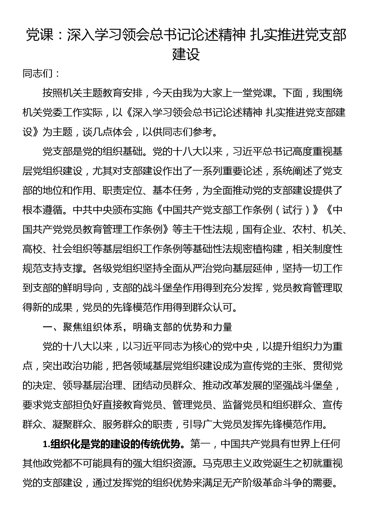 党课：深入学习领会总书记论述精神 扎实推进党支部建设_第1页