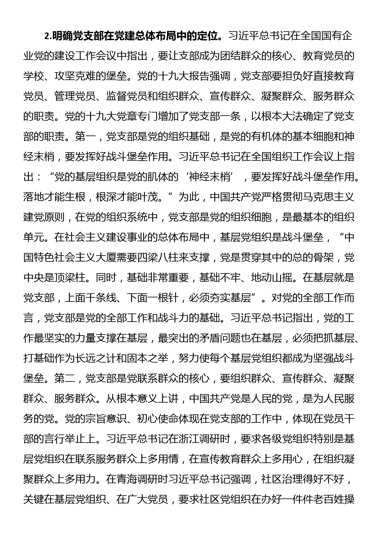 党课：深入学习领会总书记论述精神 扎实推进党支部建设_第3页