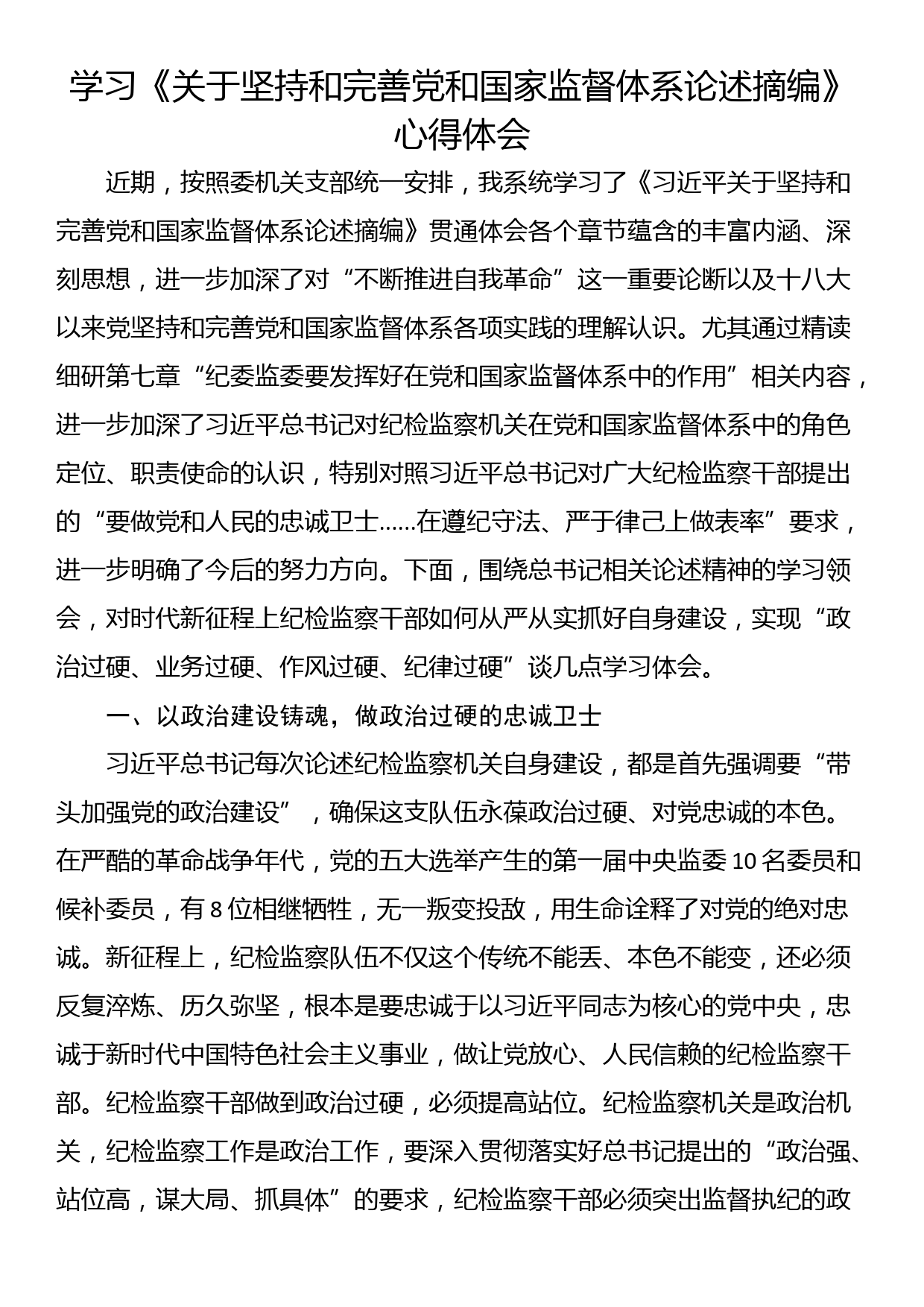 学习《关于坚持和完善党和国家监督体系论述摘编》心得体会_第1页