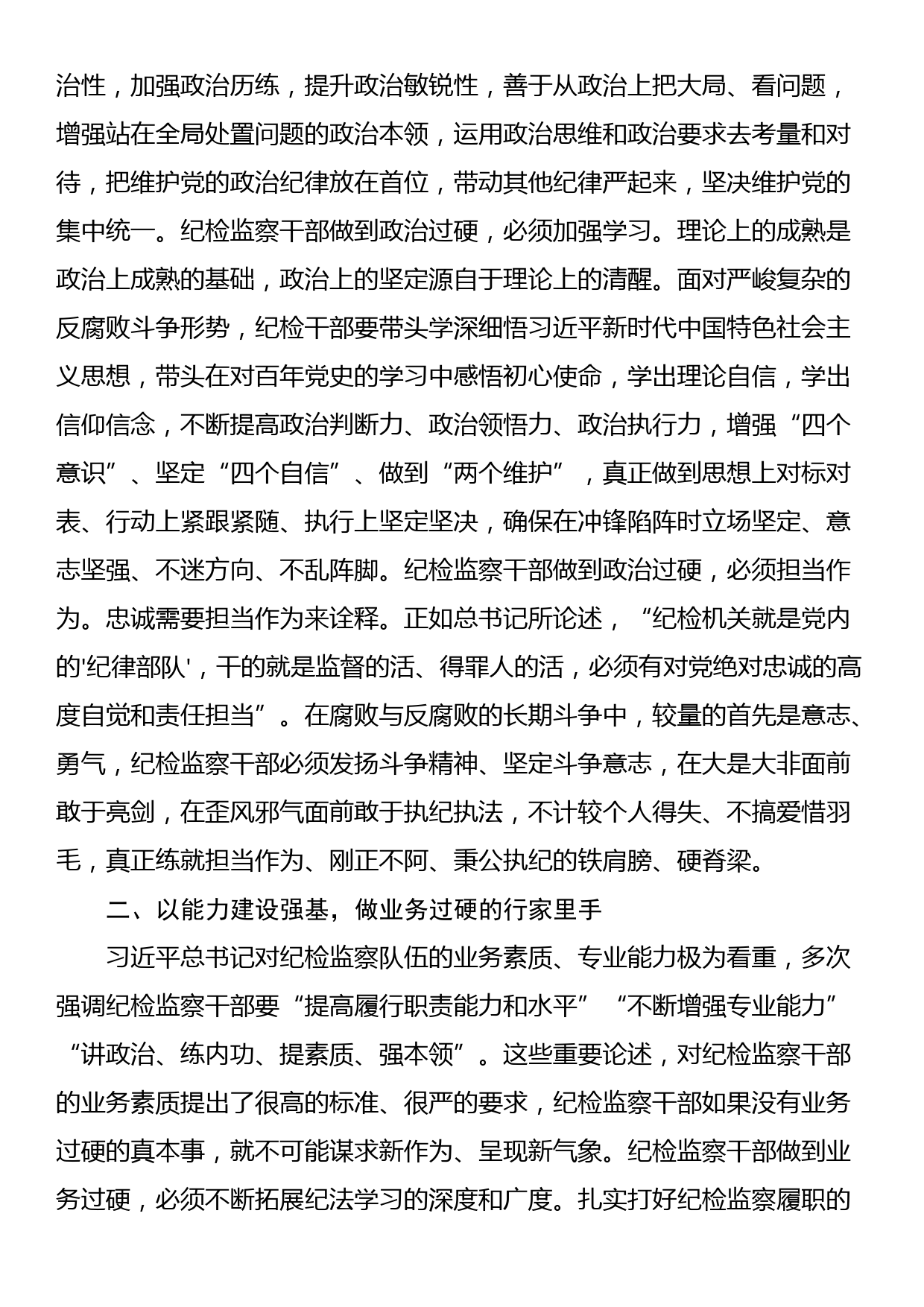 学习《关于坚持和完善党和国家监督体系论述摘编》心得体会_第2页