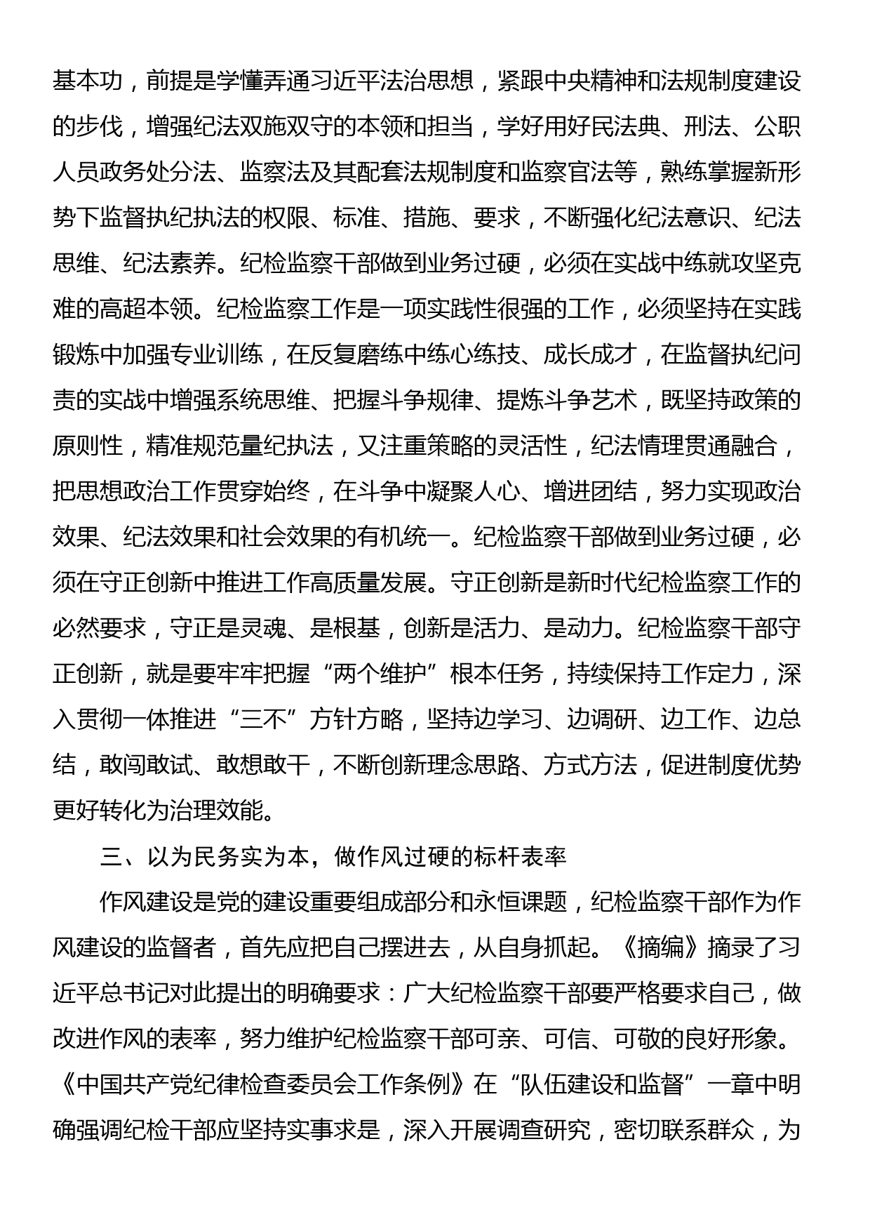 学习《关于坚持和完善党和国家监督体系论述摘编》心得体会_第3页