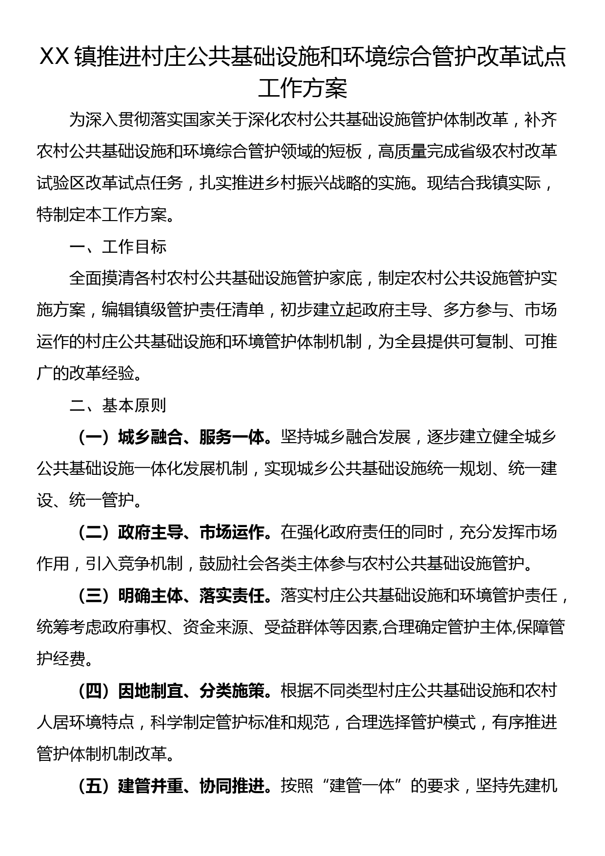 XX镇推进村庄公共基础设施和环境综合管护改革试点工作方案_第1页