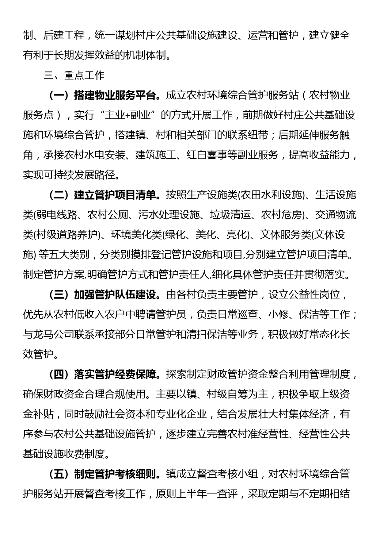 XX镇推进村庄公共基础设施和环境综合管护改革试点工作方案_第2页