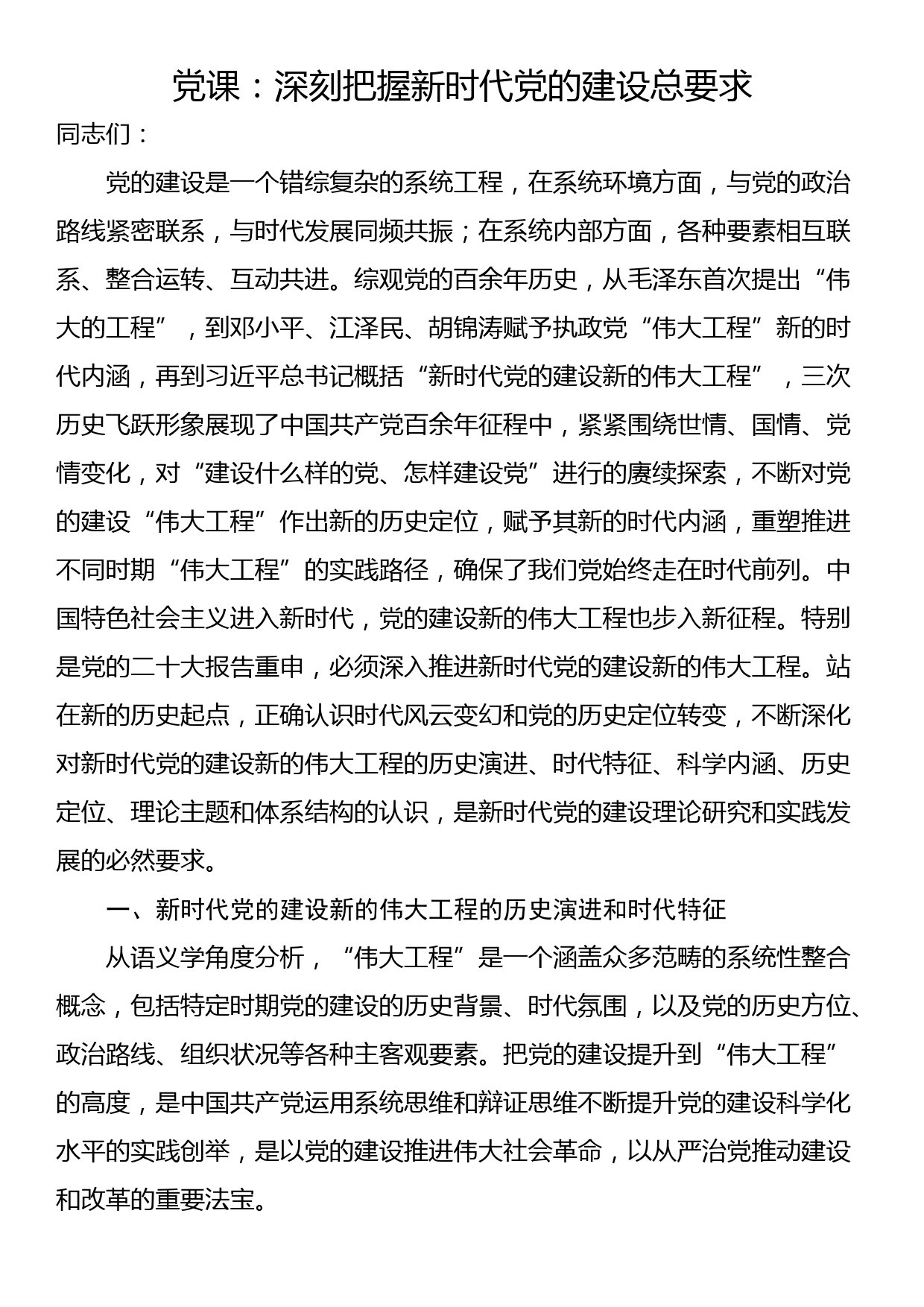 党课：深刻把握新时代党的建设总要求_第1页