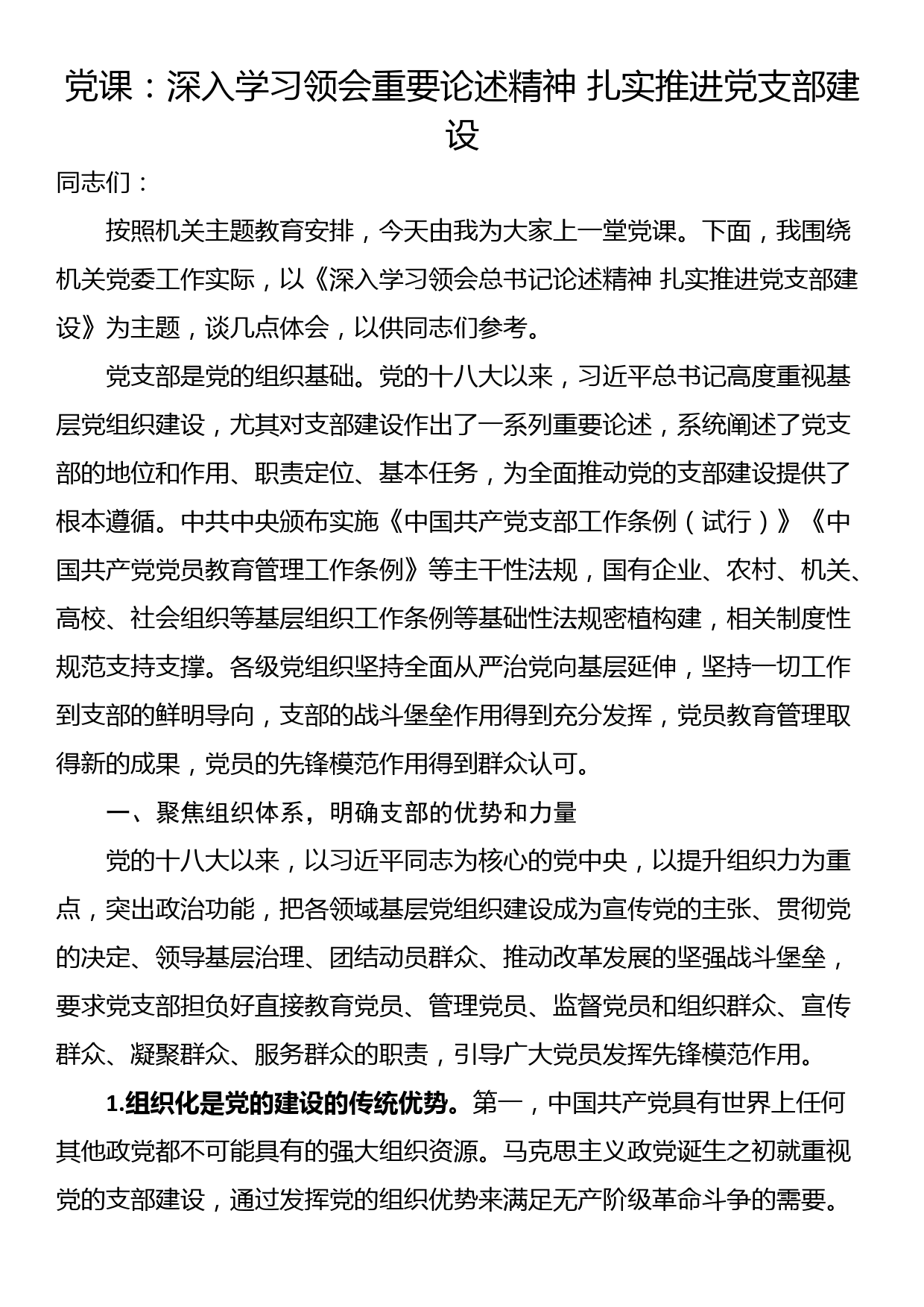 党课：深入学习领会重要论述精神 扎实推进党支部建设_第1页