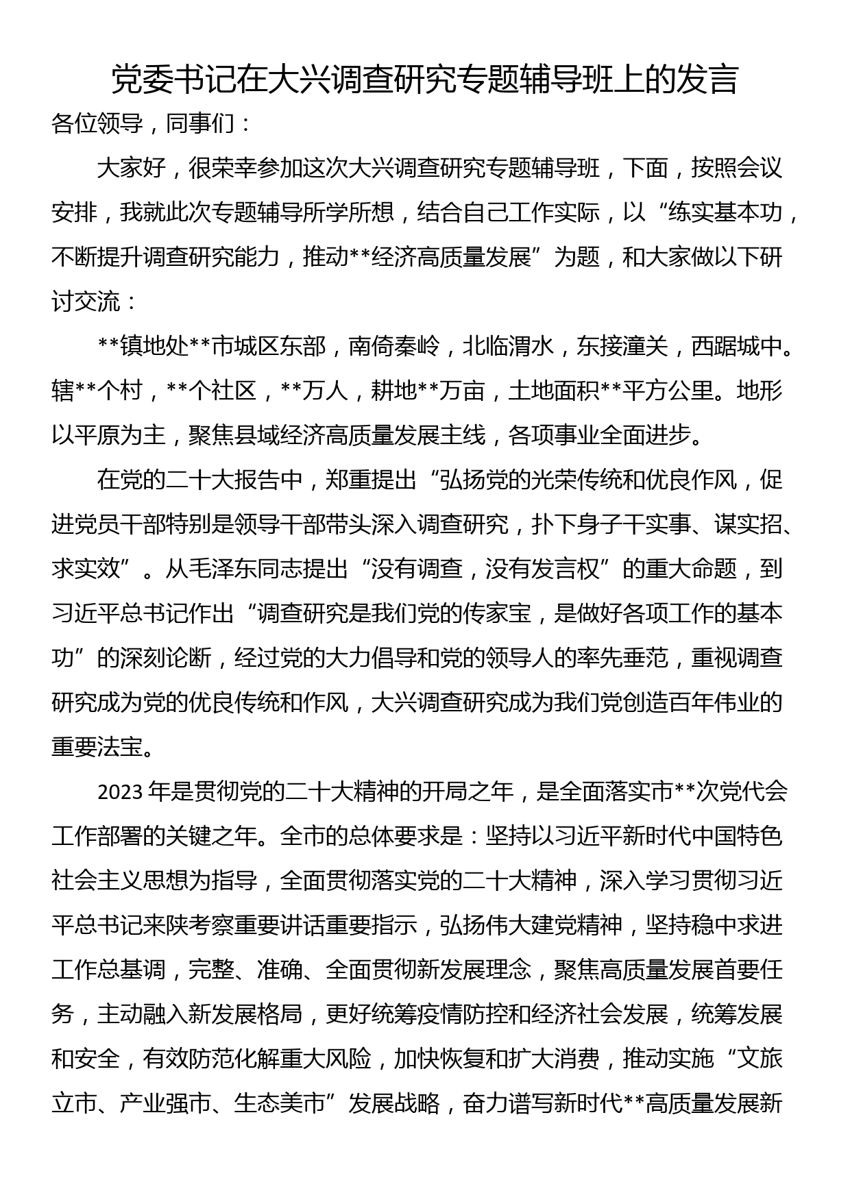 党委书记在大兴调查研究专题辅导班上的发言_第1页