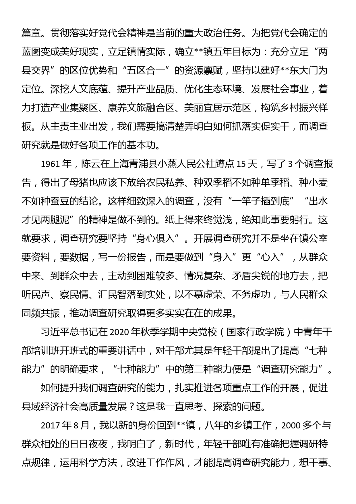 党委书记在大兴调查研究专题辅导班上的发言_第2页