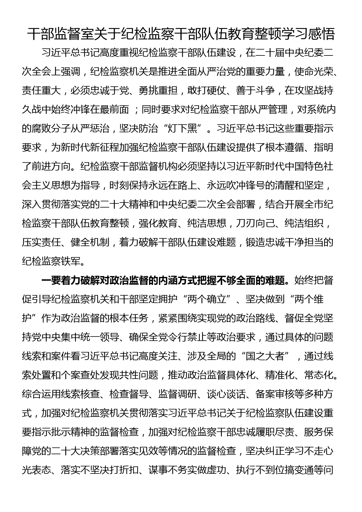 干部监督室关于纪检监察干部队伍教育整顿学习感悟_第1页