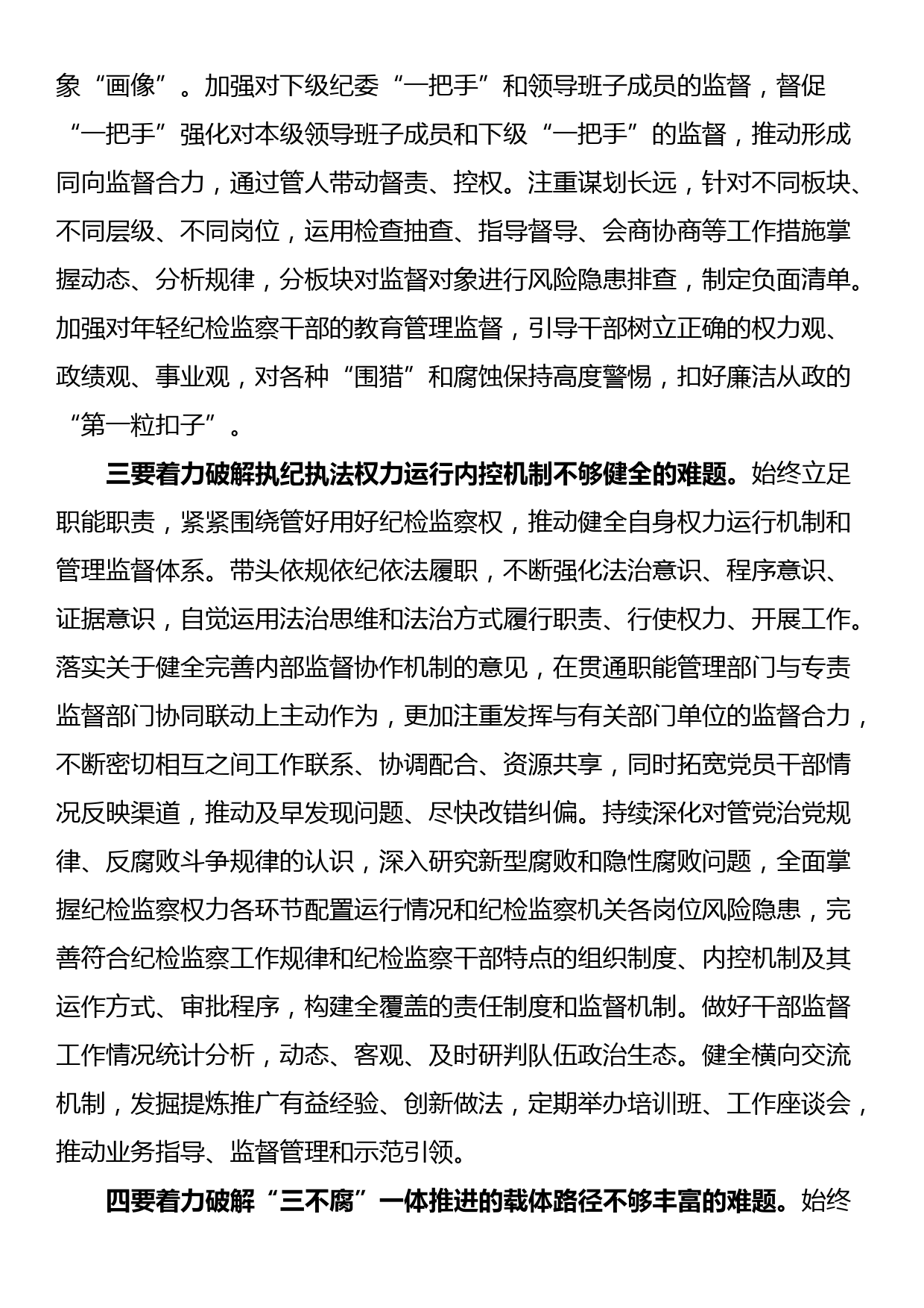 干部监督室关于纪检监察干部队伍教育整顿学习感悟_第3页