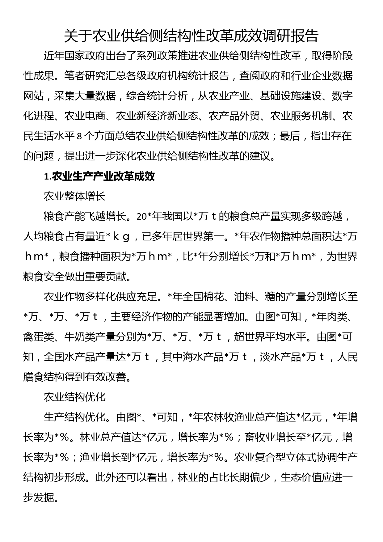 关于农业供给侧结构性改革成效调研报告_第1页