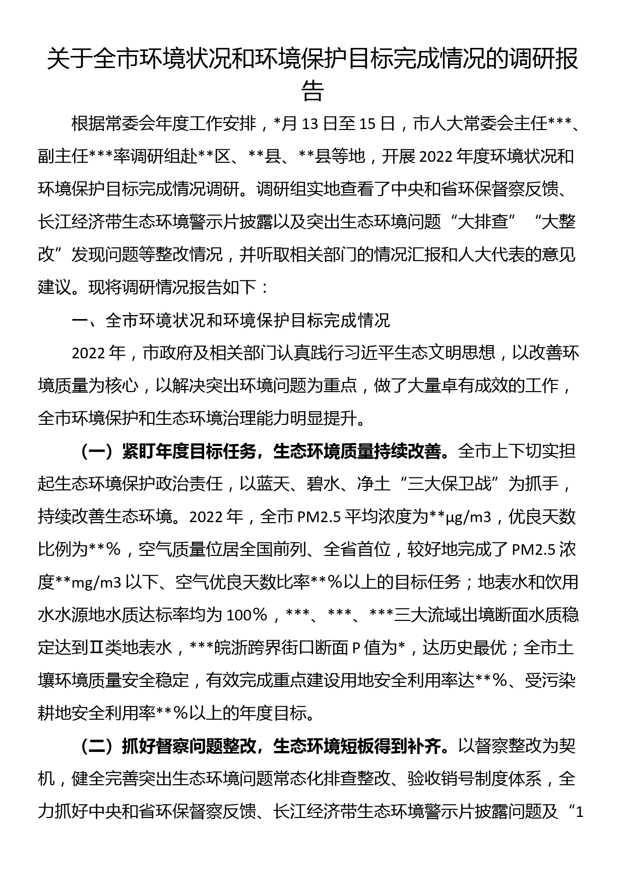 关于全市环境状况和环境保护目标完成情况的调研报告_第1页