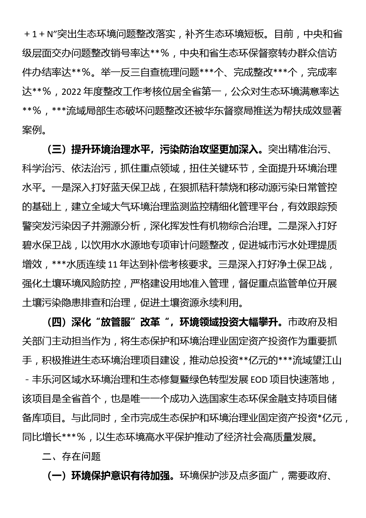 关于全市环境状况和环境保护目标完成情况的调研报告_第2页