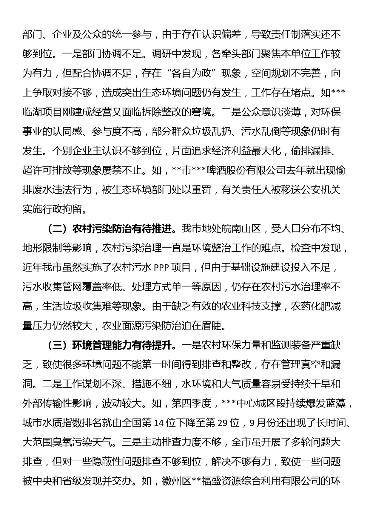 关于全市环境状况和环境保护目标完成情况的调研报告_第3页