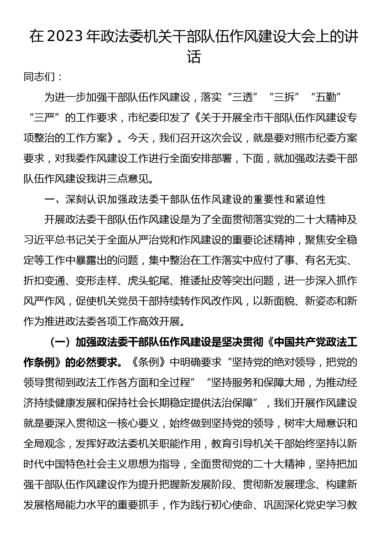 在2023年政法委机关干部队伍作风建设大会上的讲话_第1页