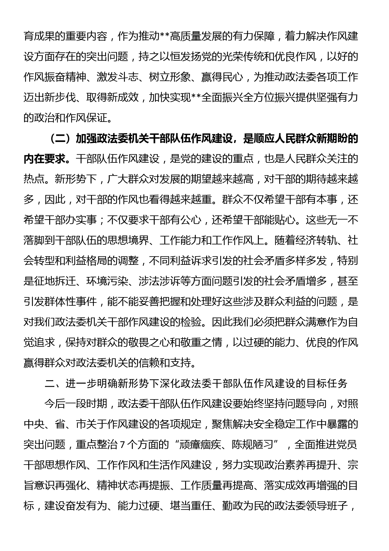 在2023年政法委机关干部队伍作风建设大会上的讲话_第2页