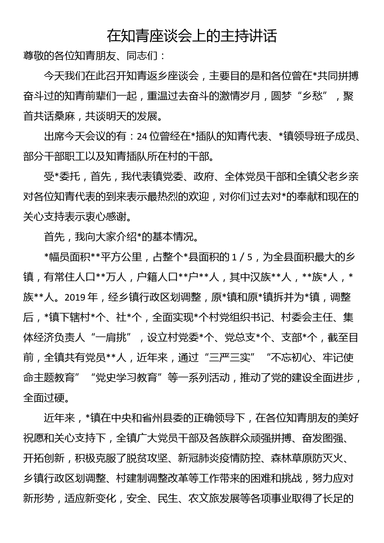 在知青座谈会上的主持讲话_第1页