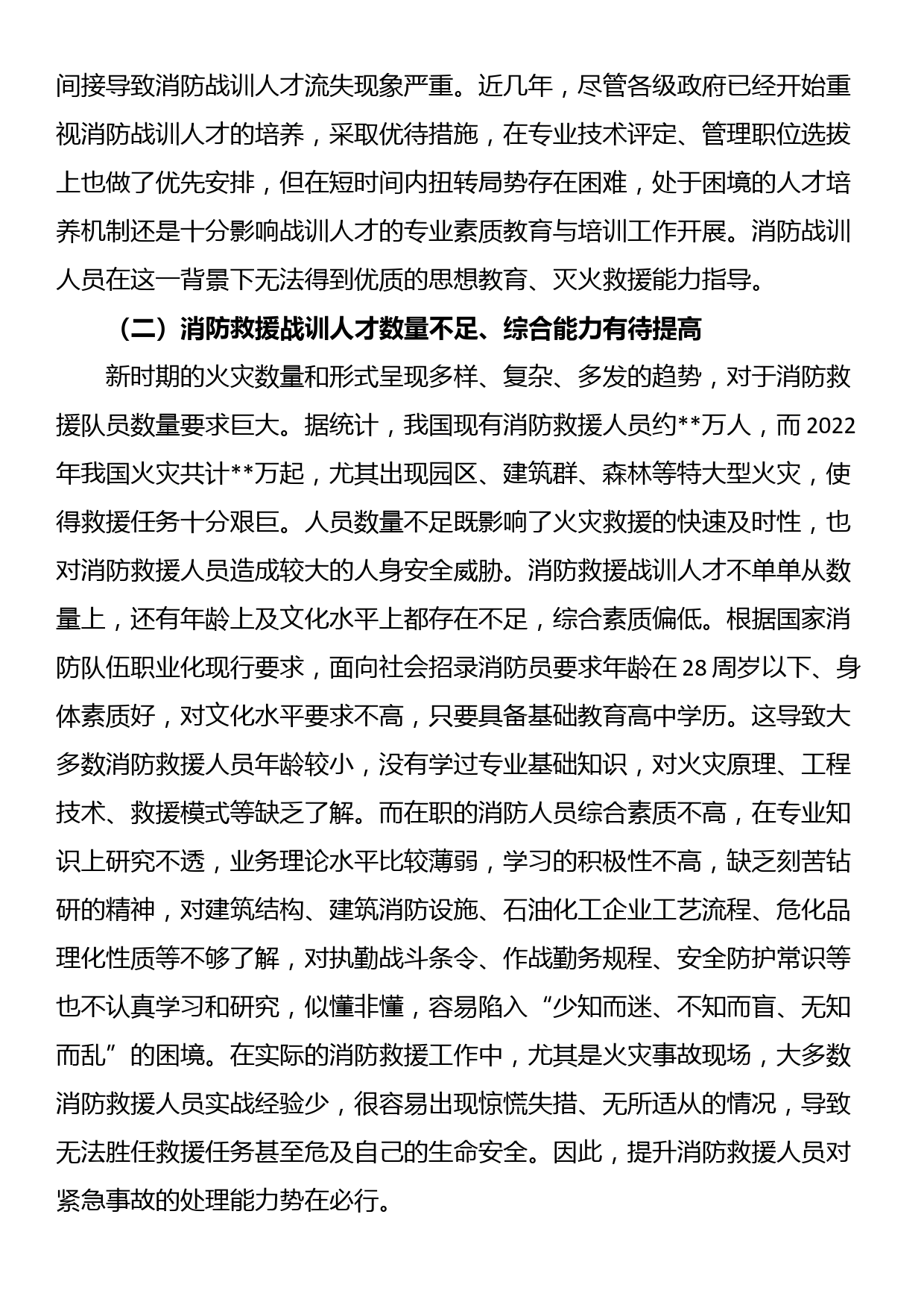 关于消防人才队伍建设的调研报告_第2页