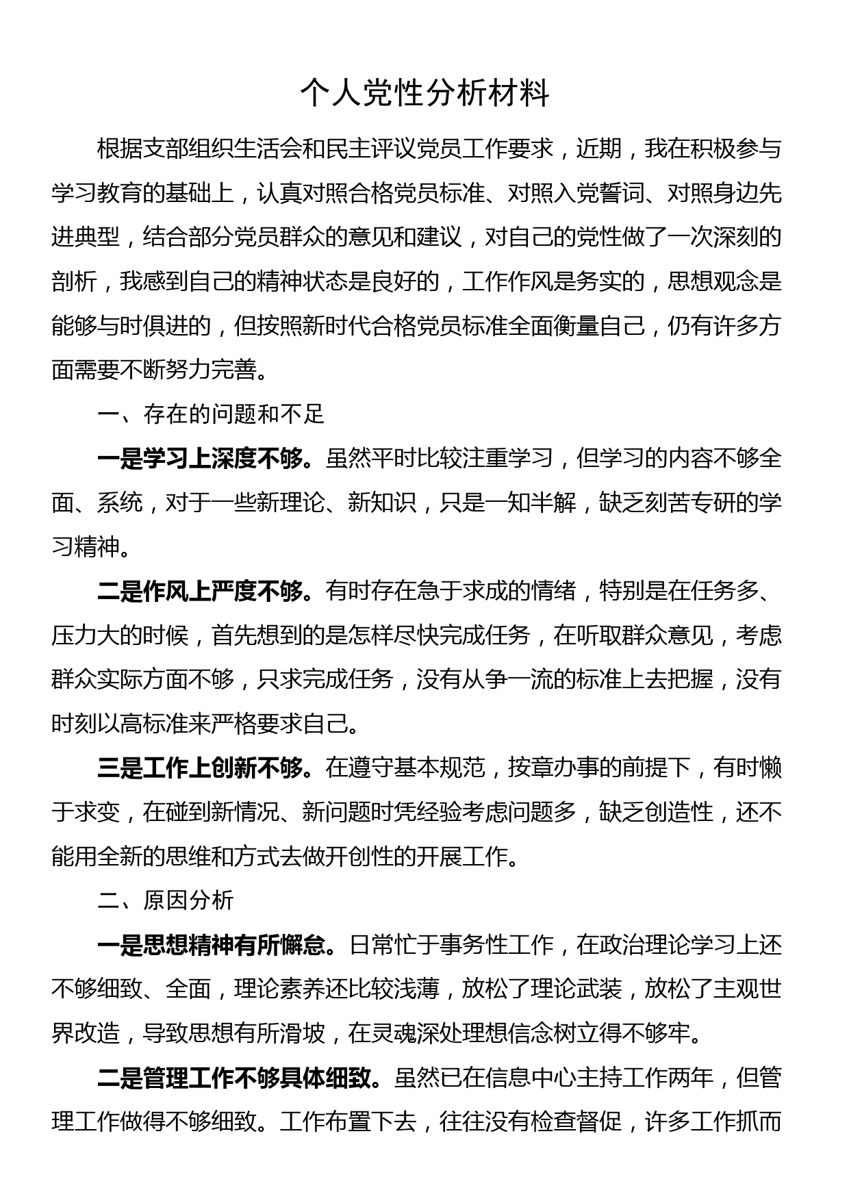 个人党性分析材料（对照检查）_第1页