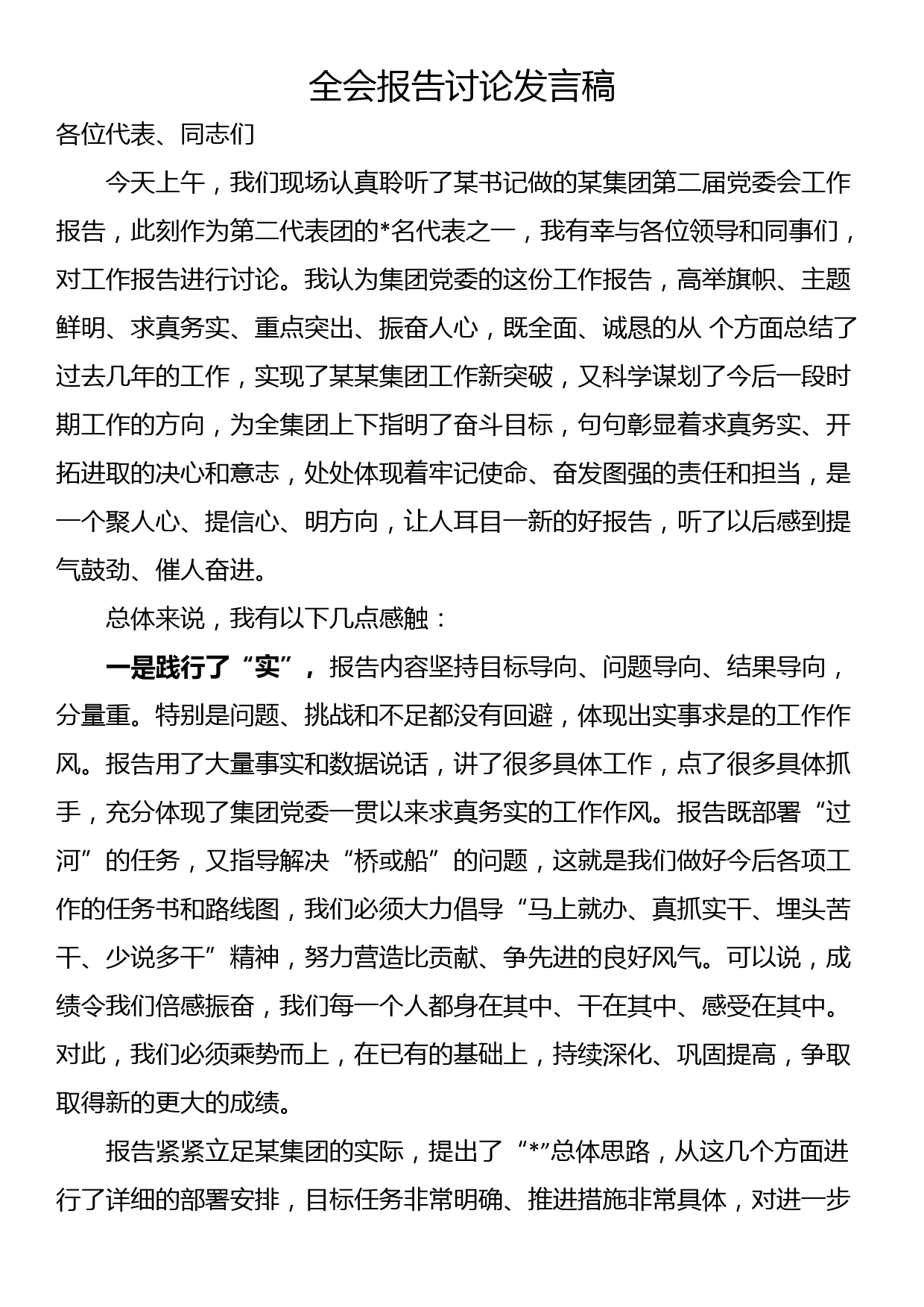 全会报告讨论发言稿_第1页