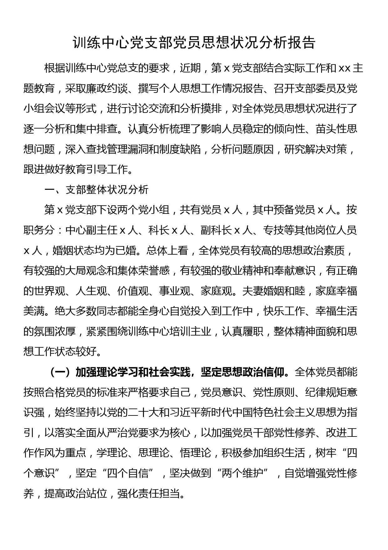 训练中心支部党员思想状况分析报告（工作汇报总结）_第1页