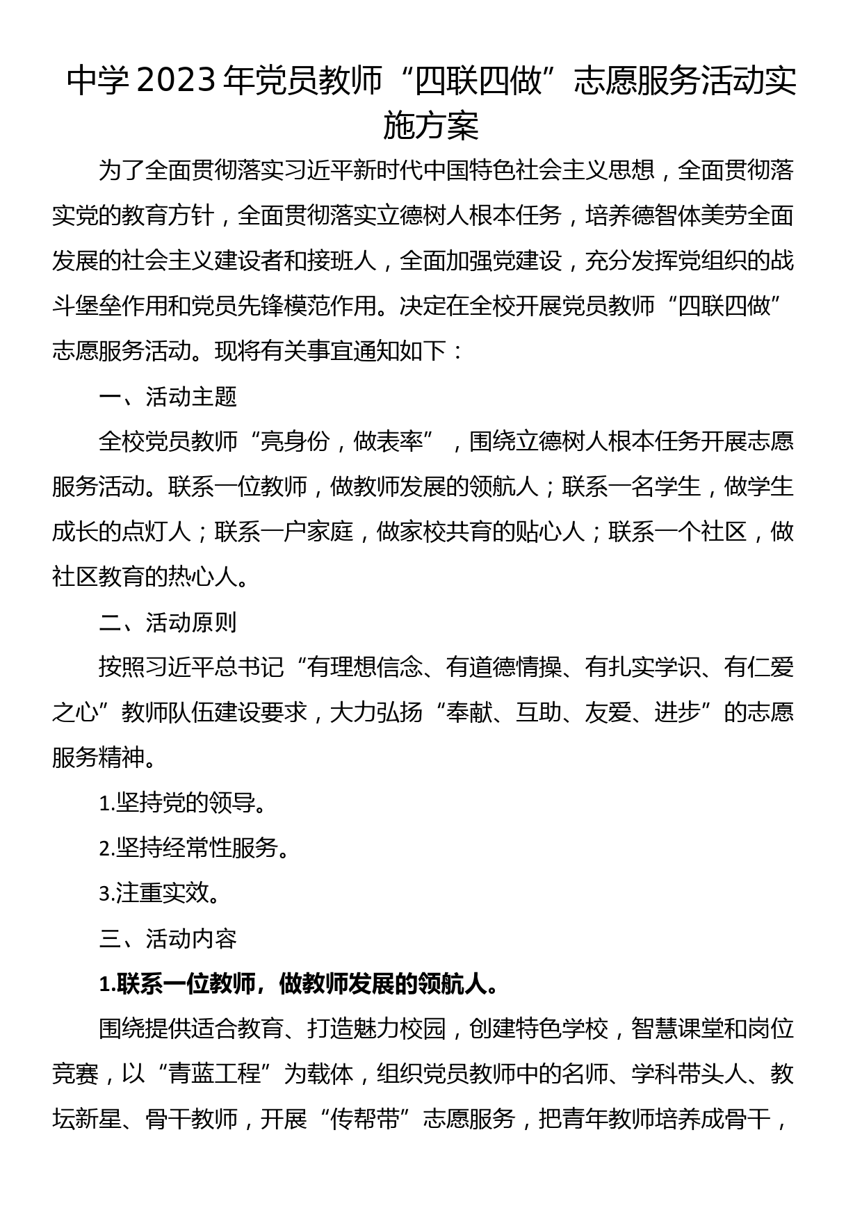 中学2023年党员教师“四联四做”志愿服务活动实施方案_第1页