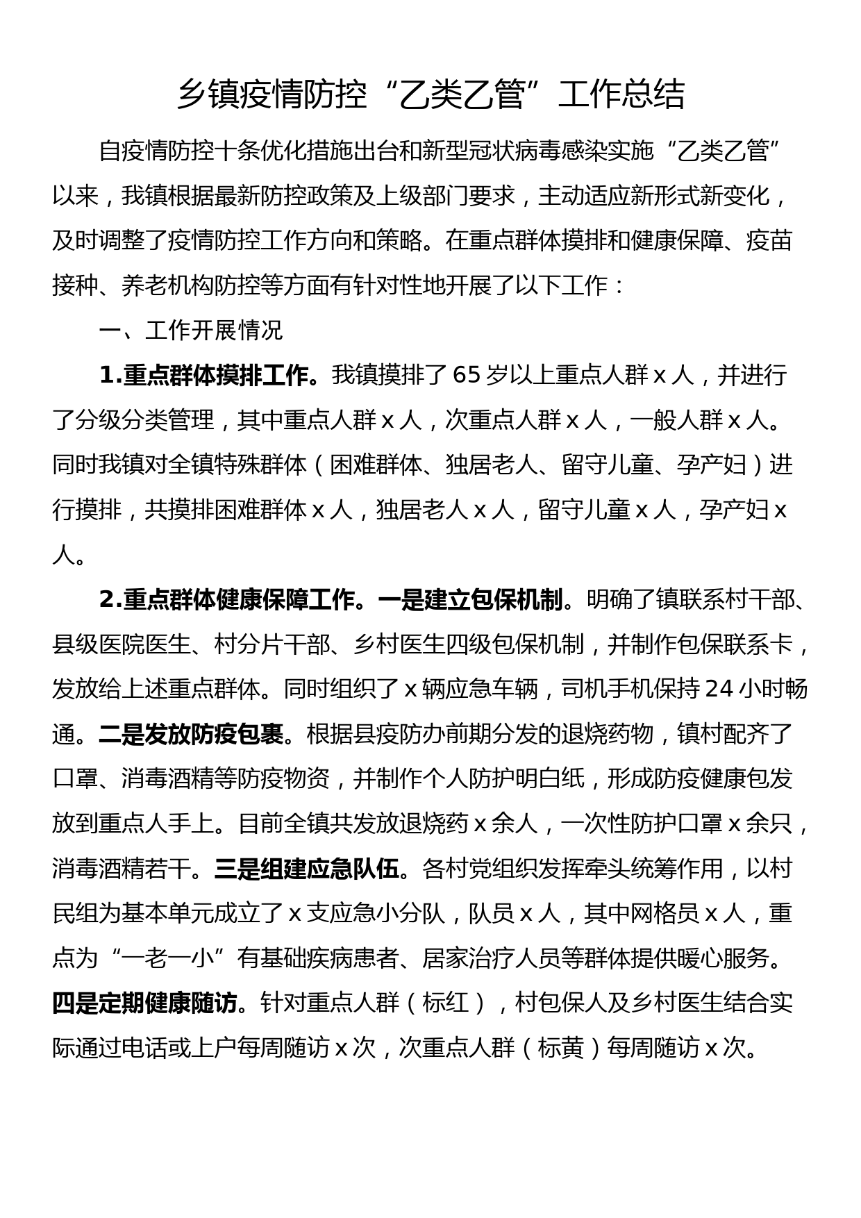 乡镇疫情防控乙类乙管工作总结（汇报报告）_第1页