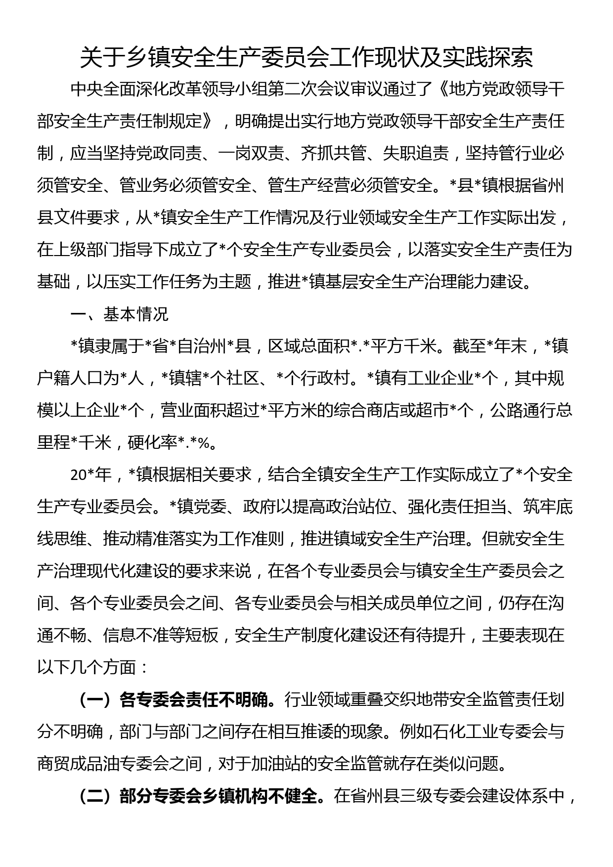 关于乡镇安全生产委员会工作现状及实践探索_第1页