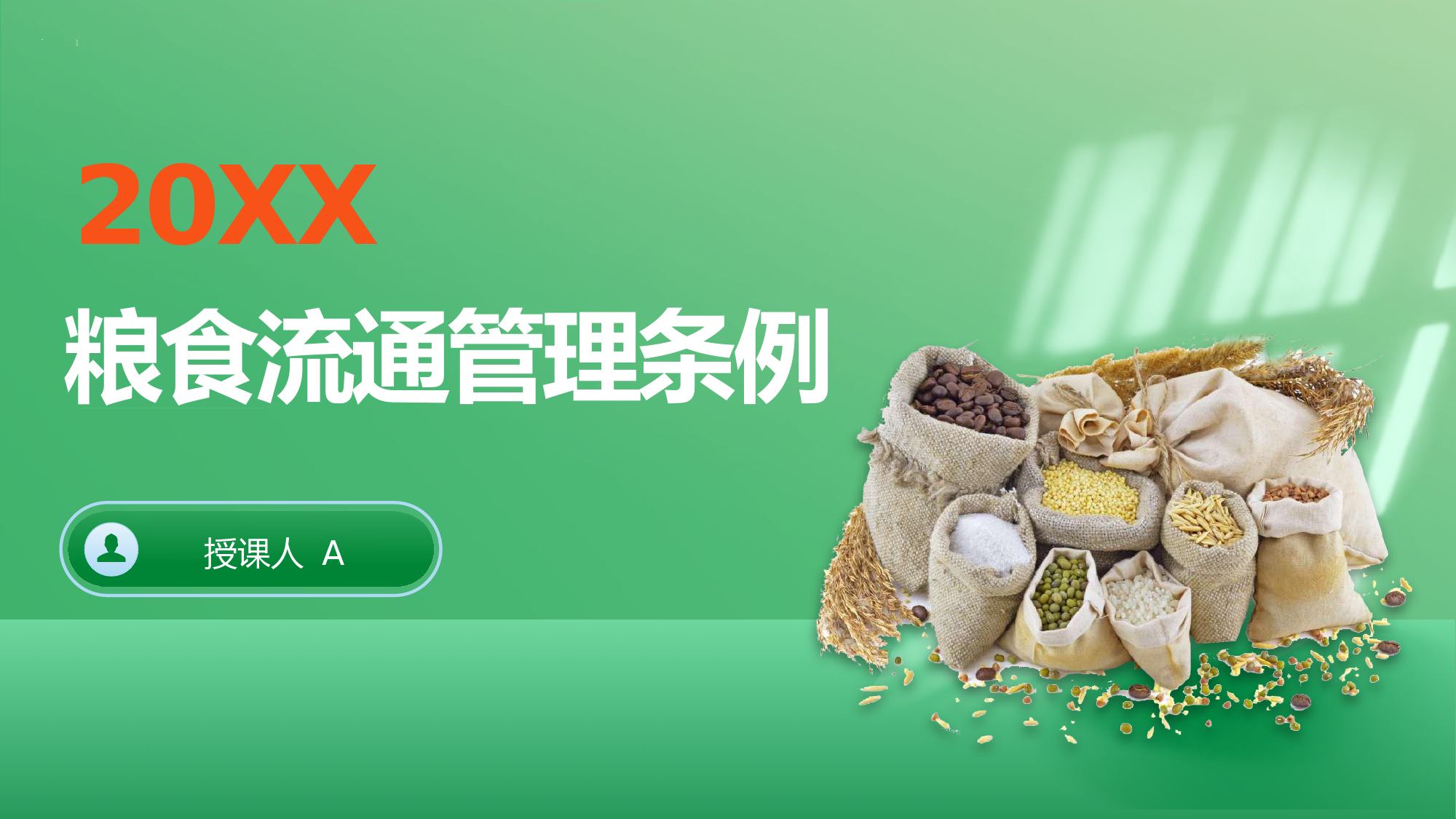 粮食流通管理条例.pptx_第1页