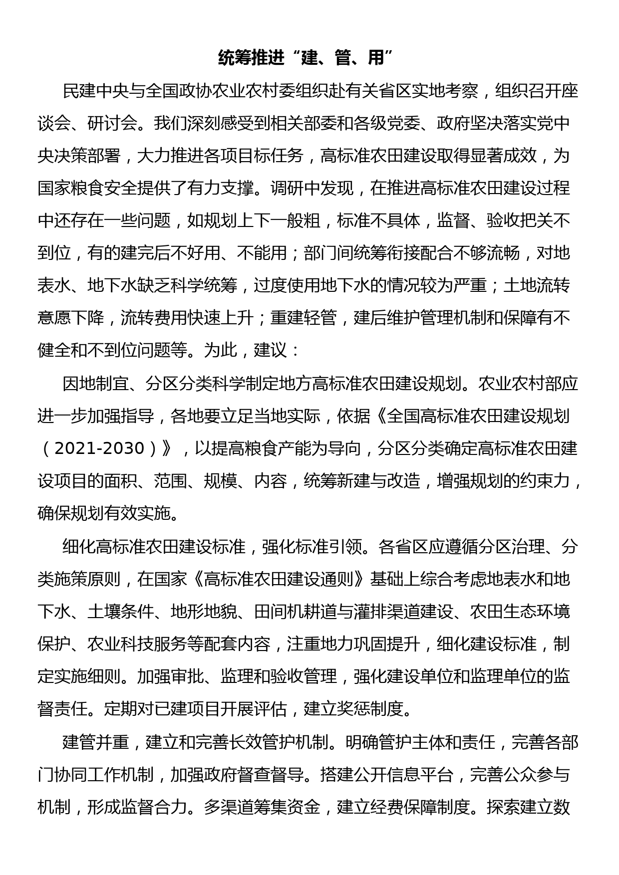 政协农业协商座谈会发言汇编（10篇）_第2页