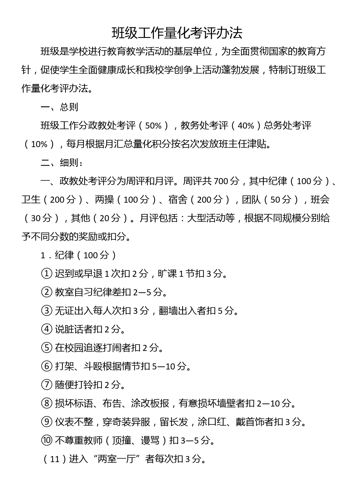 班级工作量化考评办法_第1页