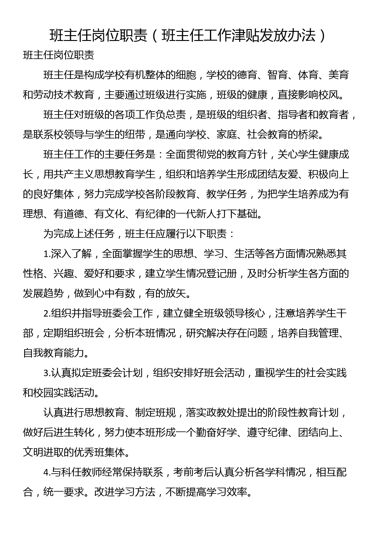 班主任岗位职责（班主任工作津贴发放办法）_第1页