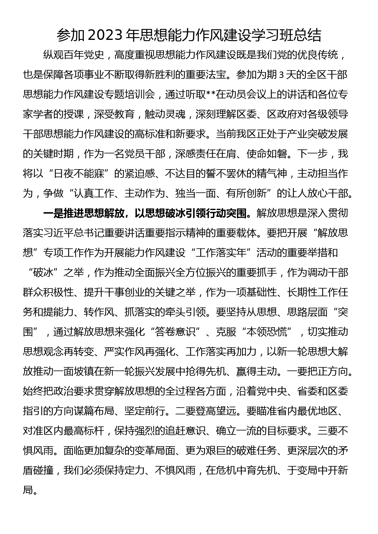 参加2023年思想能力作风建设学习班总结_第1页