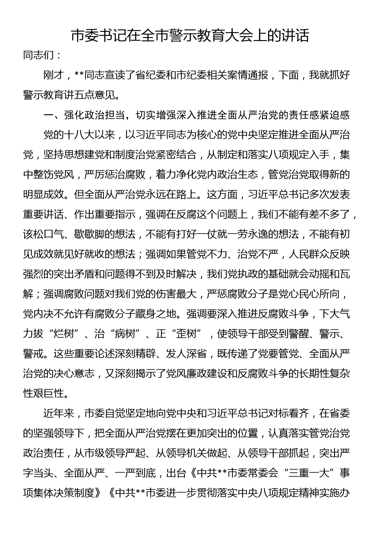 市委书记在全市警示教育大会上的讲话_第1页