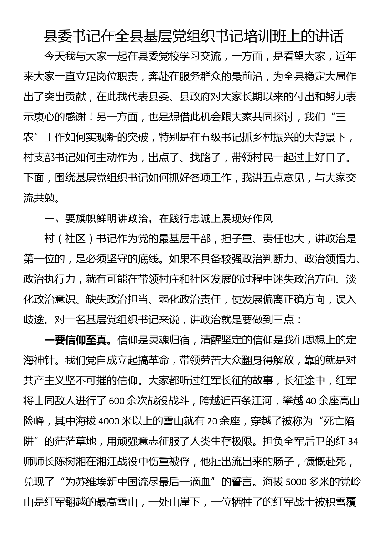 县委书记在全县基层党组织书记培训班上的讲话_第1页