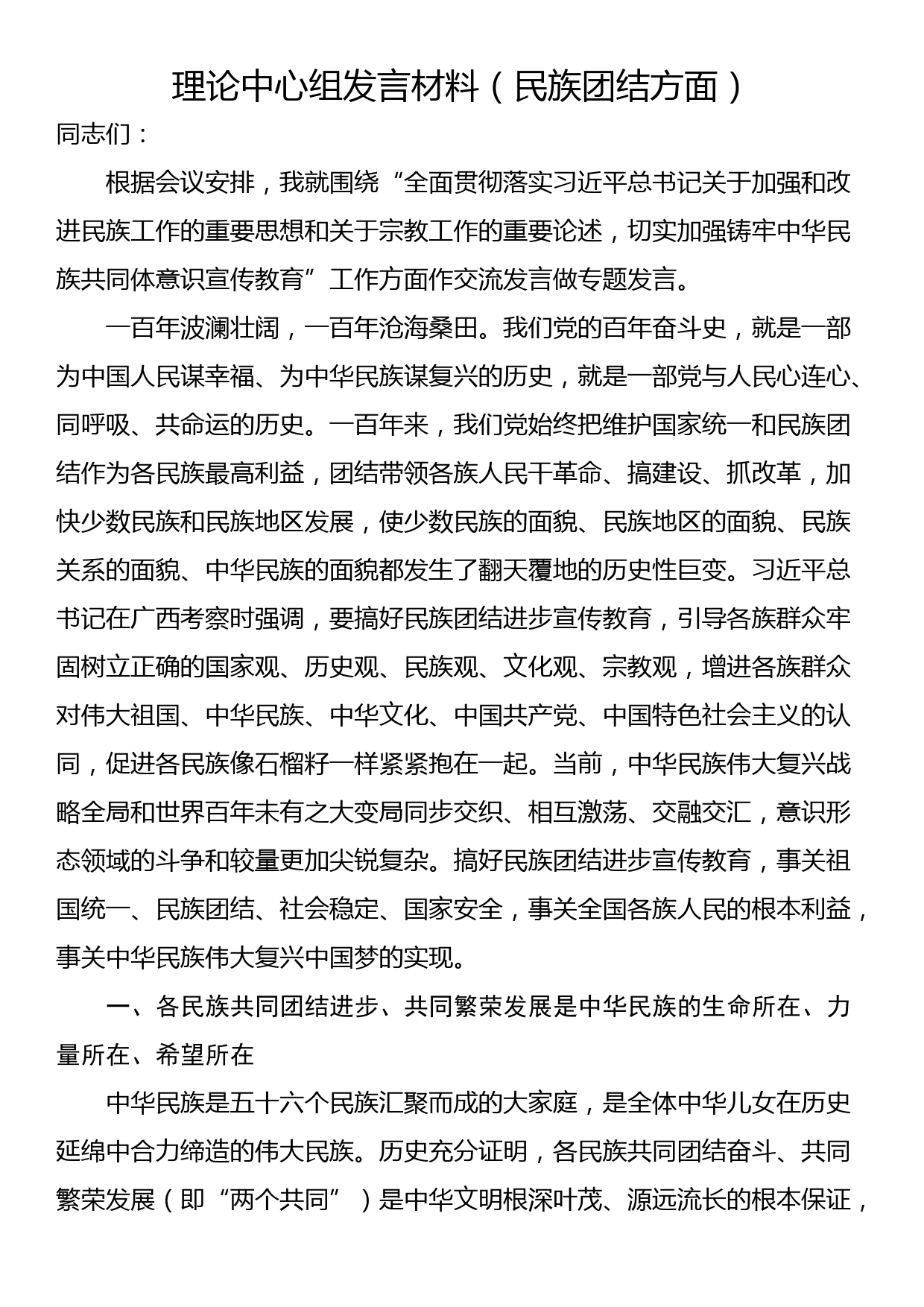 理论中心组发言材料（民族团结方面）_第1页