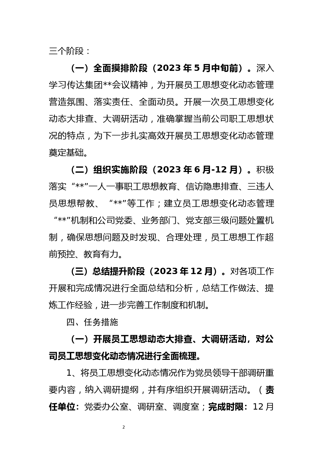 国有企业员工思想变化动态管理工作方案_第2页