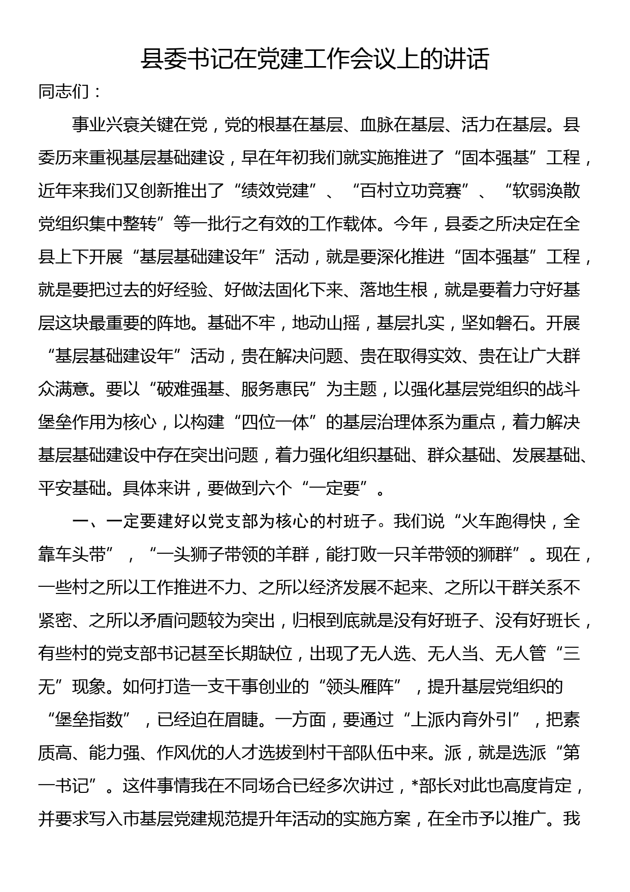 县委书记在党建工作会议上的讲话_第1页