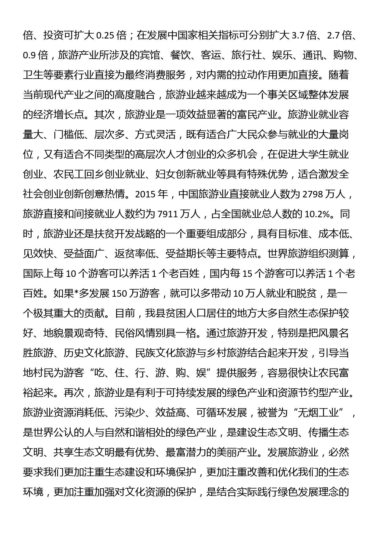 县委书记在全县旅游产业发展大会上的讲话_第2页