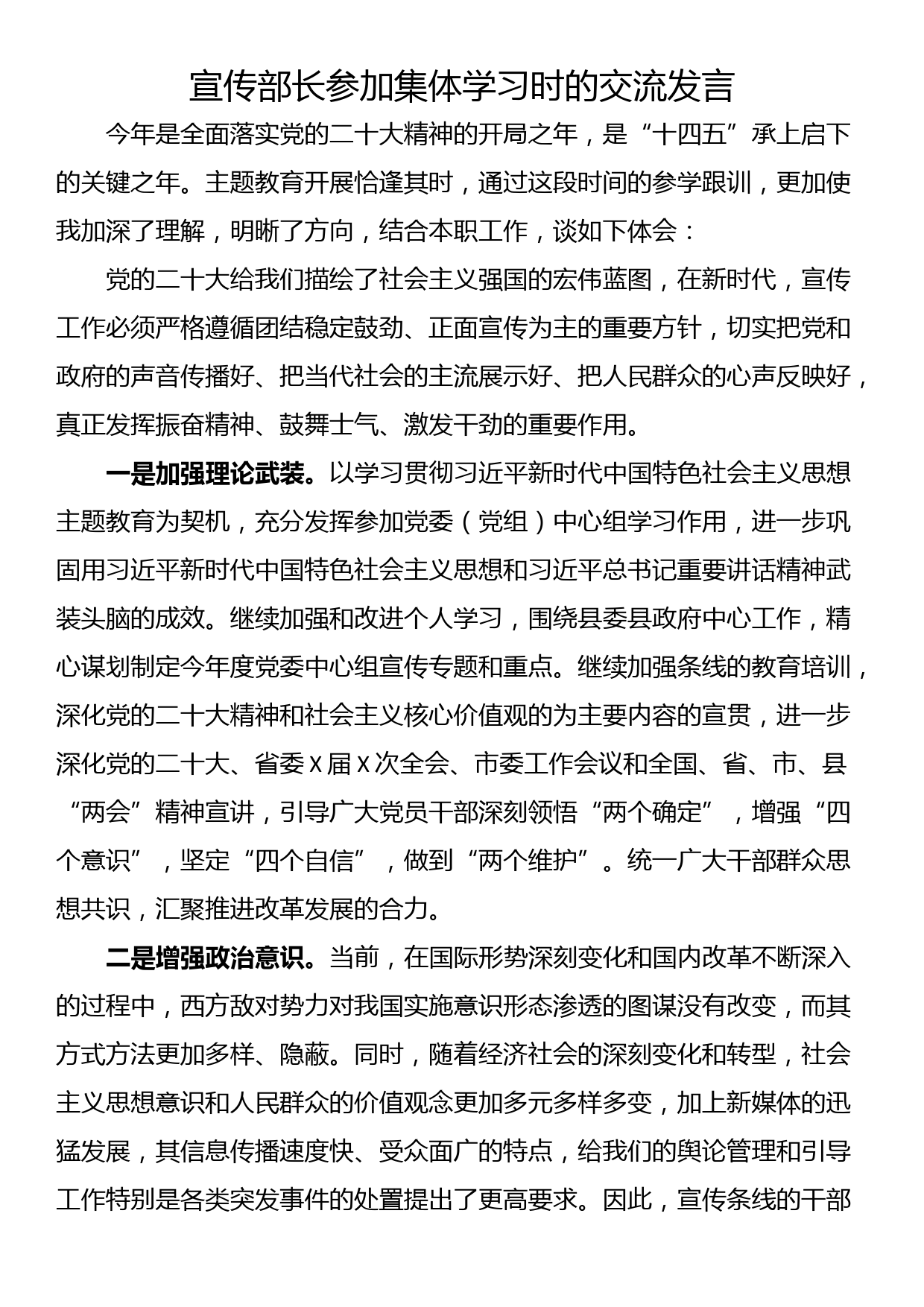 宣传部长参加集体学习时的交流发言_第1页