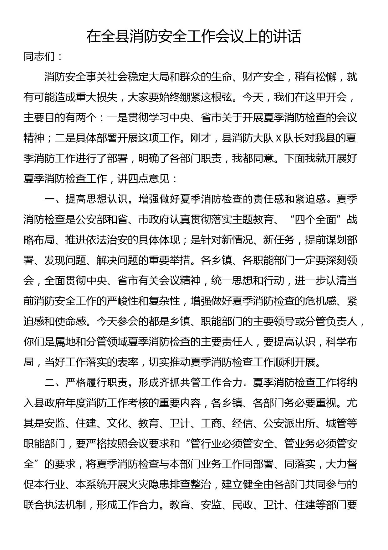 在全县消防安全工作会议上的讲话_第1页