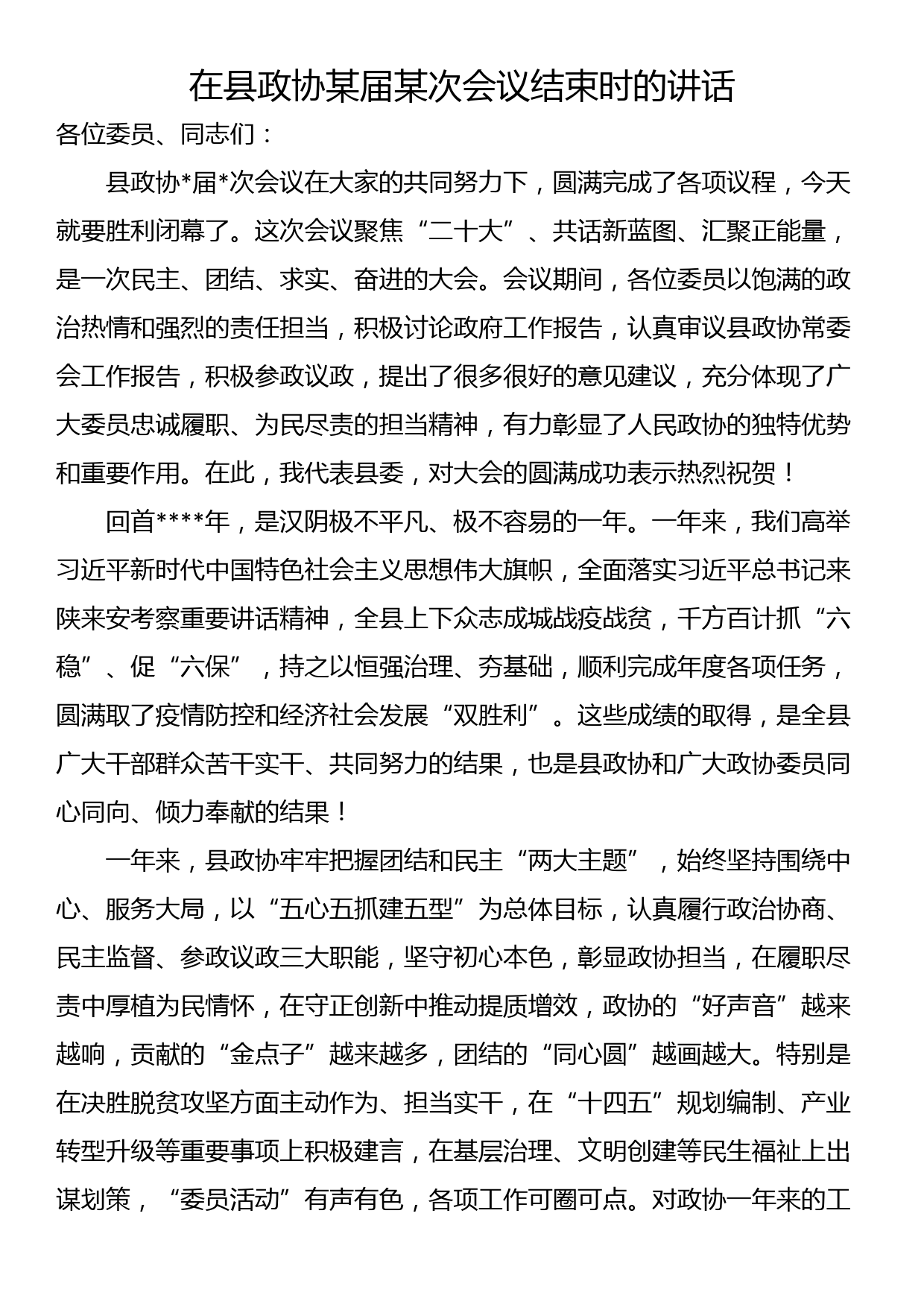 在县政协某届某次会议结束时的讲话_第1页