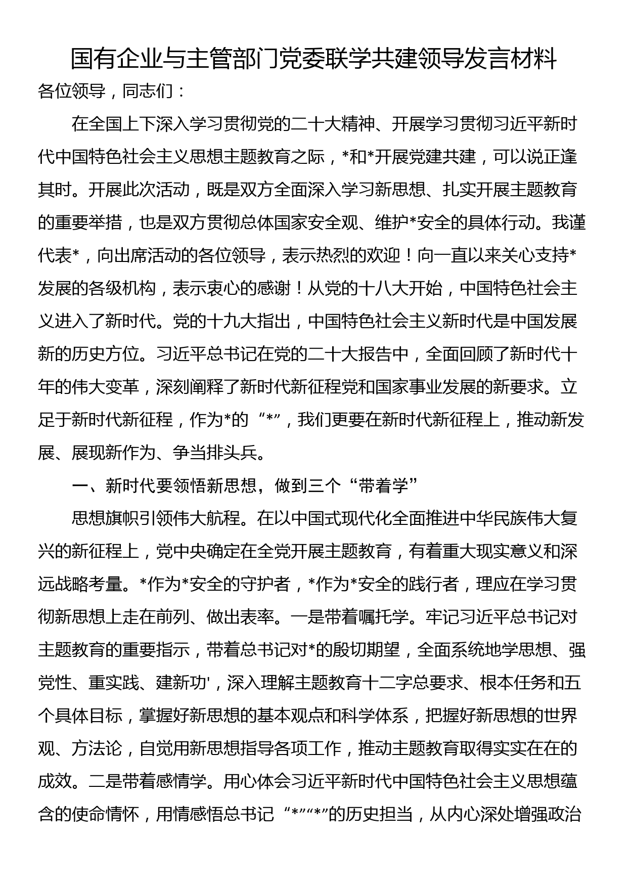 国有企业与主管部门党委联学共建领导发言材料_第1页