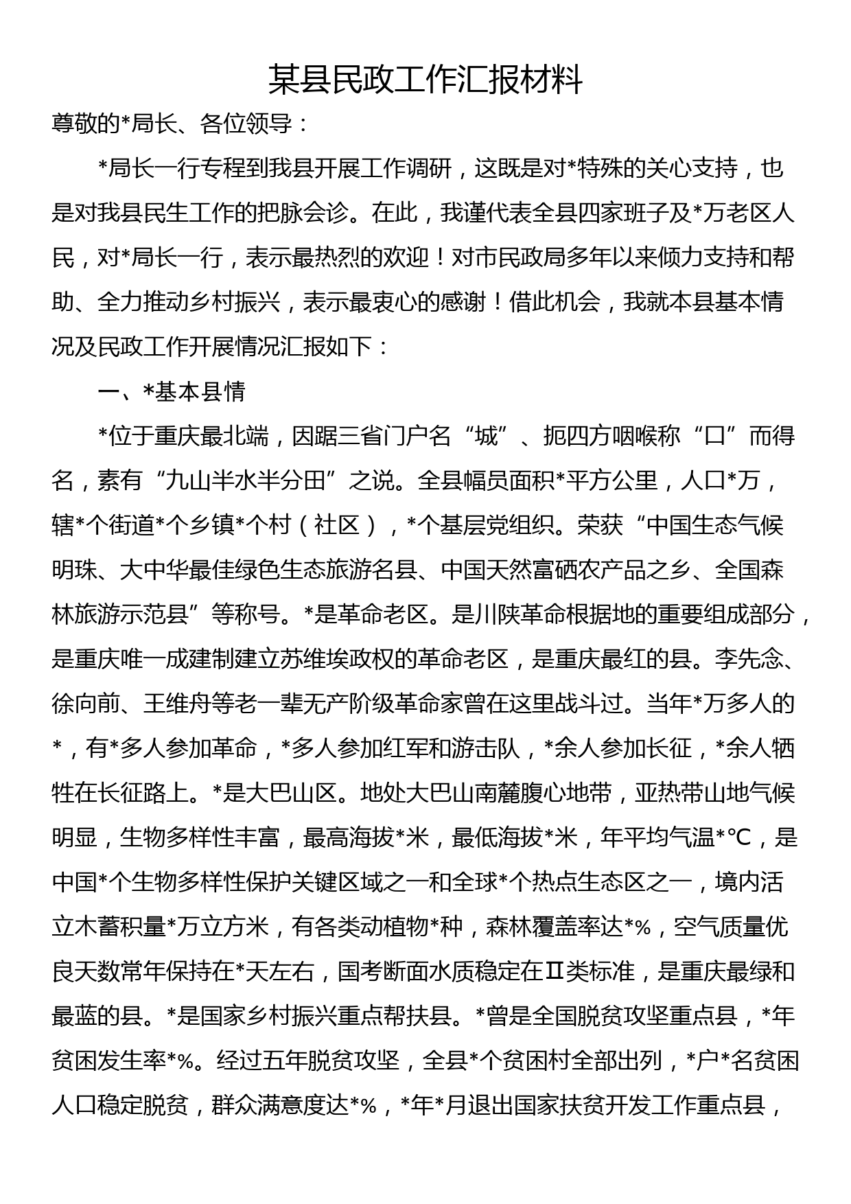 某县民政工作汇报材料_第1页