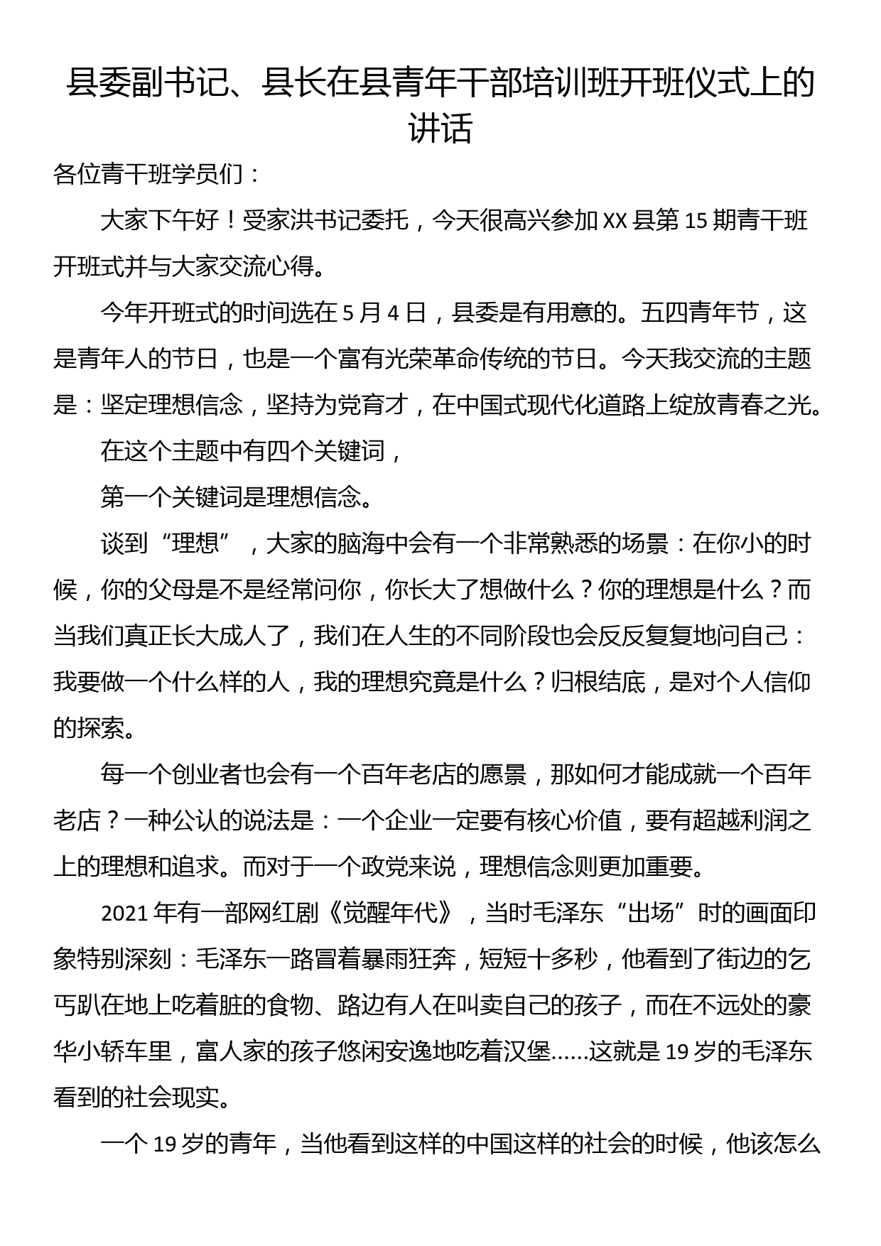 县委副书记、县长在县青年干部培训班开班仪式上的讲话_第1页