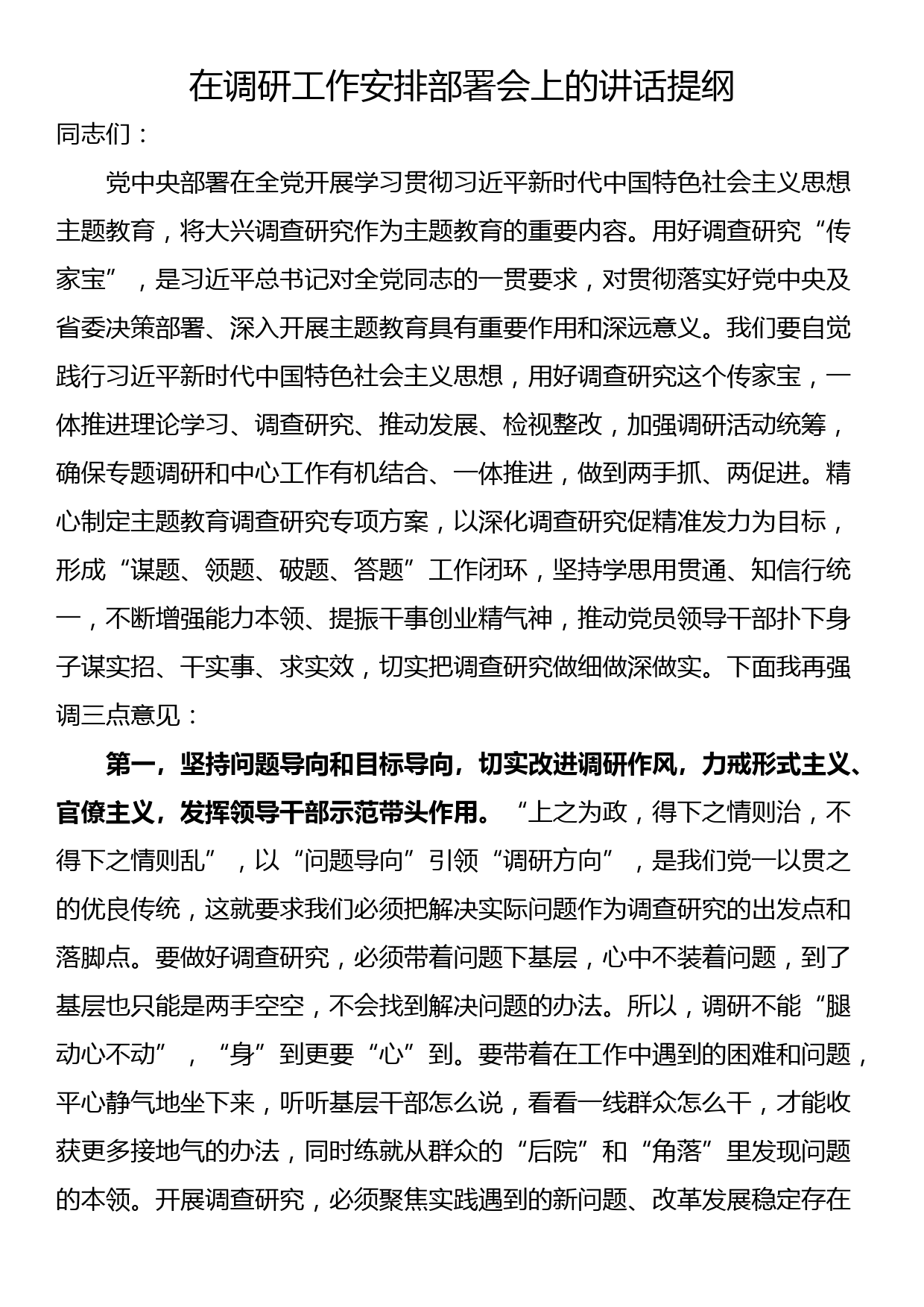 在调研工作安排部署会上的讲话提纲_第1页