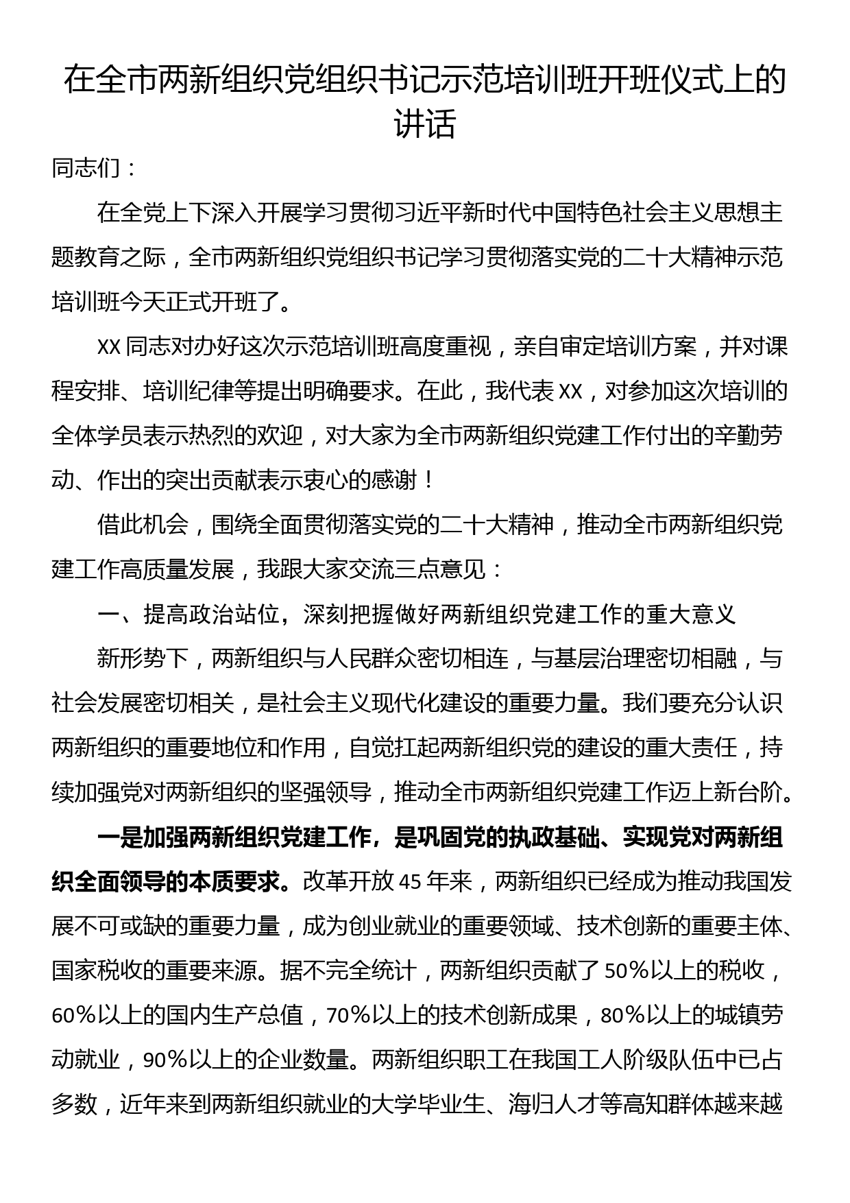 在全市两新组织党组织书记示范培训班开班仪式上的讲话_第1页