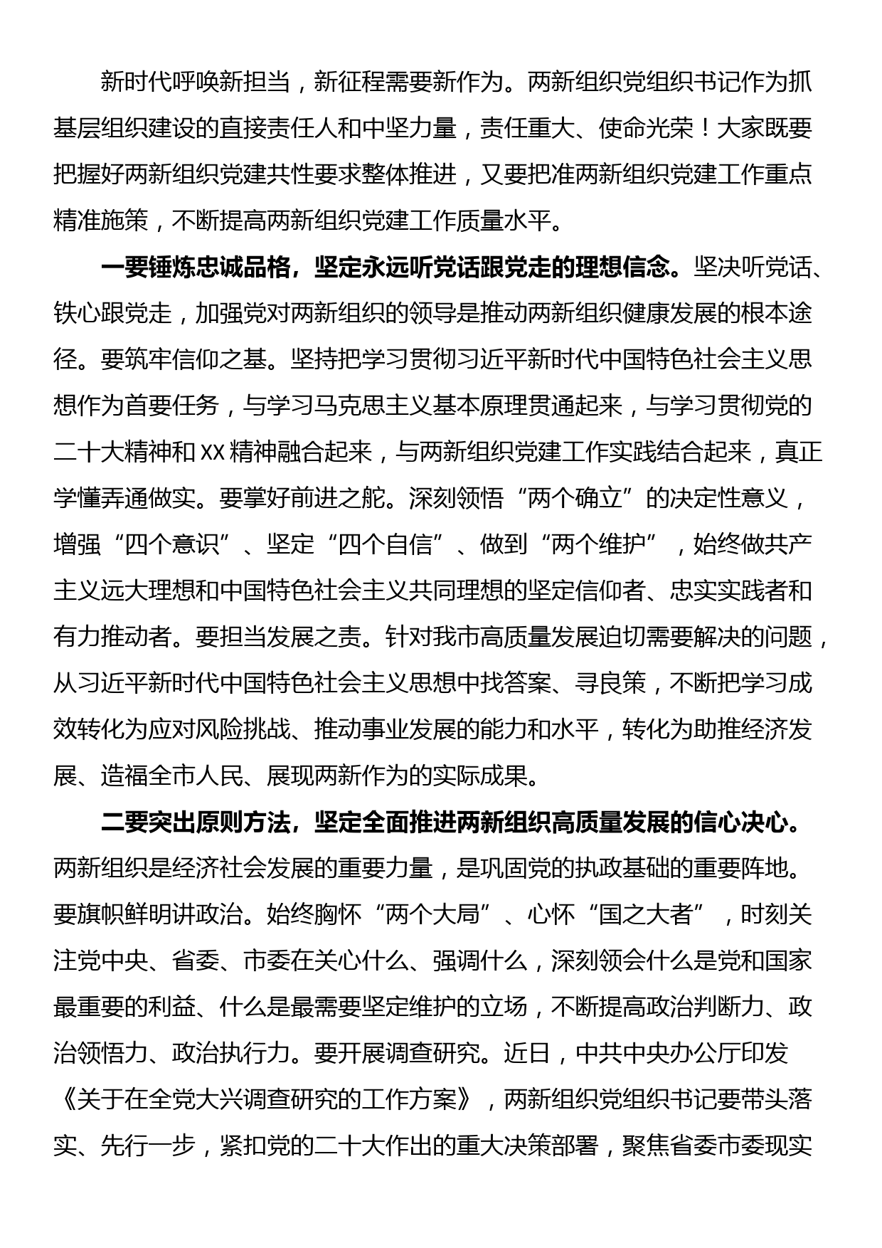 在全市两新组织党组织书记示范培训班开班仪式上的讲话_第3页